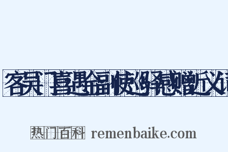 客吴门喜遇金副使巡驿感赠近义词是什么意思的图片
